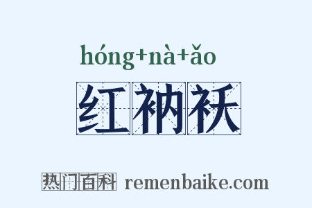 红衲袄是什么意思的图片
